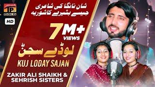 Kuj Loday Sajan | Zakir Ali Shaikh & Sehrish Sisters - Latest Songs 2020 - TP Gold