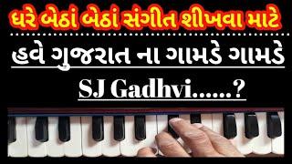 સંગીત શીખૉ ઘરે બેઠા |sj gadhvi | bhajan santvani |ગુજરાત ના ખૂણે ખુણે તાલ કીટ |Talkit | તબલા| benjo