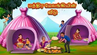 மந்திர மேலங்கியின் வீடு | Tamil Kathaigal | Tamil Moral Stories | Bedtime Stories | Tamil Stories