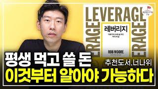 부자가 되는 가장 기본적인 자본주의 개념  (추천도서 너나위) [레버리지 EP.1]