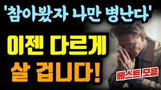 이 나이에 깨달았어요. 좋은 사람 되려고 더는 호구처럼 살지 마라, 마음이 편해지는 책듣고 힐링하기│오디오북 책읽어주는여자 책추천