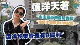 安娜睇樓團丨遠洋天著丨中山造價半個億的業主會所，小朋友都好鐘意，定期舉辦社區活動好貼心丨無邊際泳池丨影音室丨宴客廳丨麻雀室丨閱讀室丨社區醫生丨健身室丨