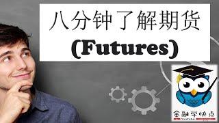 八分钟了解期货 (Futures)