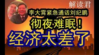 李大霄紧急电话联系刘纪鹏教授！两人忧心忡忡！严重失眠！彻夜难眠：A股持续低迷，但是美股新高了！中国经济状况也非常不好！下一步到底要怎么办才起得来啊？！