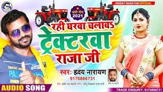 न्यू भोजपुरी धोबी गीत | रही घरवा चलावऽ ट्रेकटरवा राजा जी | New Bhojpuri Dhobi Geet - Hriday Narayan