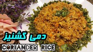 Coriander rice | ️طرز تهیه دمی گشنیز️ پلو گشنیز ,پلویی متفاوت و خوشمزه | آموزش آشپزی ملل