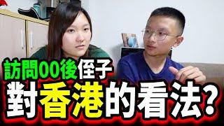 訪問內地14歲侄子對香港的印象？滿滿的贊美，沒有一丁點仇恨，港青慚愧嗎？難忘的絲襪奶茶，曾經很崇拜的香港大學？