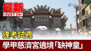 逢考試週 學甲慈濟宮遶境「缺神童」【最新快訊】