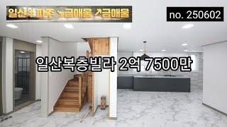 너무 싸다! 초급매 50평형 2억대 일산복층빌라