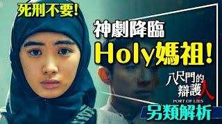 ️Holy媽祖也太好看：八尺門的辯護人無雷解析｜大膽談廢死｜真人真事改編？棒球與籃球的深意？Port of Lies