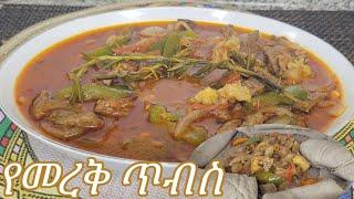 የሚጥፍጥ መረቅ ያለው ጥብስ አሰራር / Ethiopian Food Delisous Mereke Tibs Recipe