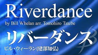 リバーダンス《吹奏楽》／ビル・ウィーラン(編曲:建部知弘) （大編成／グレード4）／Riverdance／Bill Whelan／演奏：陸上自衛隊中央音楽隊 吹奏楽作品 COMS-85102