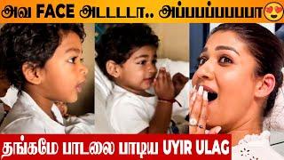 Nayanthara Twin Babies Singing Thangamey Song ️ Vignesh Shivan | Uyir Ulag | Naanum Rowdy Dhaan