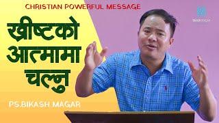 ख्रीष्टको आत्मामा  चल्नु   || CHRISTIAN POWERFUL MESSAGE  || BY PS. BIKASH MAGAR