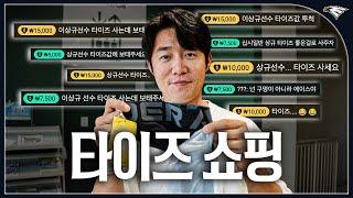 ‘세계 최초’ 유튜브 슈퍼땡스로 타이즈 산 야구선수 이상규(with 문동주)