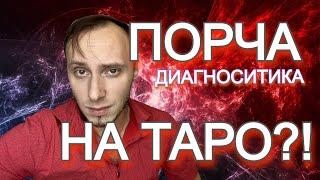 Что такое порча?! Как увидеть порчу на ТАРО? Влад Деймос