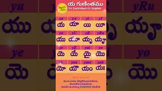 Telugu Ya Gunintham in English | య  గుణింతము | Learn Telugu Guninthalu #learntelugu #guninthalu