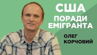 Поради потенційним емігрантам. Олег Корчовий.