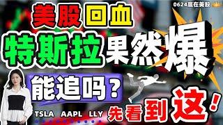 股票|美股|美股分析|美股回血，特斯拉爆，能追吗？先看这！#LLY #APPL #TSLA