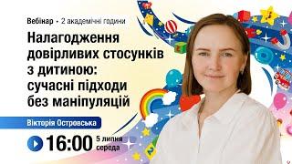 [Вебінар] Налагодження довірливих стосунків з дитиною: сучасні підходи без маніпуляцій