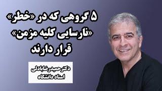 ۵ گروهی که در خطر نارسایی کلیه قرار دارند