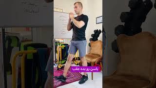 فرم دهی پایین تنه در خانه ( هایپرتروفی)| دانستنی پزشکی, راز سلامتی #shorts #excercise