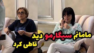 سربه سر مامانم گذاشتن با چیزایی که دوست نداره