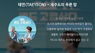 태연(TAEYEON) - 제주도의 푸른 밤 [가사/Lyrics]