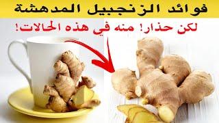 الزنجبيل 9 فوائد مذهلة للجسم    لكن حذار! منه في هذه الحالات!
