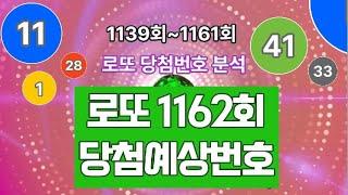 로또 당첨번호 분석!, 로또 1162회 당첨 번호를 예상해보세요! #로또1162회 당첨예상번호