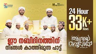 AAGAYE RASOOLULLAAH | ആഗയേ റസൂലുല്ലാ | THANGAL SHAHIN OFFICIAL