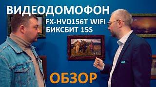 FOX БИКСБИТ 15S WIFI  - видеодомофон высокого разрешения с диагональю экрана 15,6"