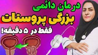 کوچک کردن پروستات بدون جراحی در کمتر از ۵ دقیقه! بدون تیغ جراحی پروستات را درمان کن!