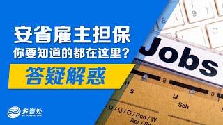 【移民加拿大】 关于安省雇主担保，你要知道的都在这里!! | 省提名PNP | EOI打分 | Q&A | 多咨处（S2 Consulting）| 加拿大