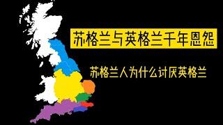 苏格兰人为什么讨厌英格兰 10分钟了解英格兰与苏格兰的千年恩怨