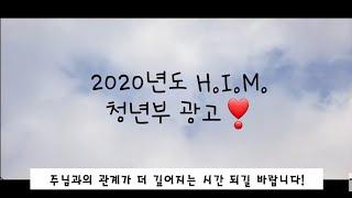 [토론토 꿈의 교회] 2020년도 청년부 광고 2월 1째주