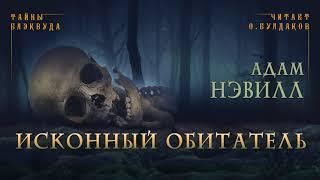 [УЖАСЫ] Адам Нэвилл - Исконный обитатель. Тайны Блэквуда. Аудиокнига. Читает Олег Булдаков