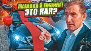 МАШИНУ В ЛИЗИНГ ДЛЯ ФИЗ.ЛИЦ / ЧТО ЭТО ТАКОЕ И ГДЕ ВЗЯТЬ?!