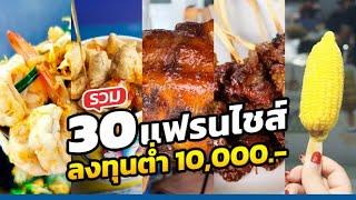 รวม 30 แฟรนไชส์! งบลงทุนไม่เกิน 10,000 เดือนเดียวคืนทุน