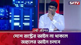 দেশে রাষ্ট্রের আইন না থাকলে জঙ্গলের আইন চলবে: শামীম হায়দার পাটোয়ারী | Talk Show | SATV