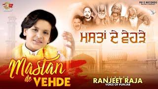 MASTAN DE VEHDE | RANJIT RAJA | LATEST QAWALI 2023 | PB 12 RECORDS