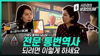 (Kor/Eng) 통번역사 되는 법 ㅣ 통번역대학원 준비방법 ㅣ How to become an Interpreter/ Translator