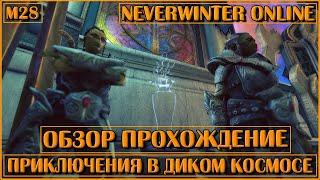 Приключения в диком космосе. М28 (Обзор и Прохождение) | Neverwinter Online