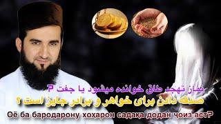 آیا صدقه دادن برای خواهر و برادر جایز است؟Оё ба бародарону хоҳарон садақа додан ҷоиз аст?