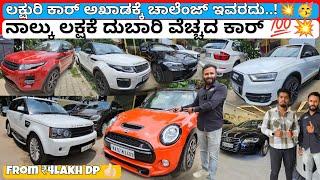 ನಾಲ್ಕು ಲಕ್ಷದಿಂದ ಶುರು ನೋಡಿ..! || 45+ Luxurious Used Cars with Free Service Nd Loan Facilities CMC