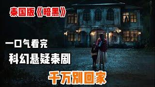 【剧不荒】泰国版《暗黑》｜恐怖片变悬疑片？｜一口气看完2024Netflix泰剧黑马《千万别回家》