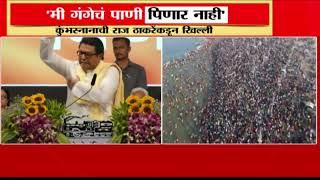 राज ठाकरेंकडून कुंभमेळ्याची खिल्ली, नेमकं काय म्हणाले? | Raj Thackeray On KumbhMela