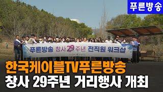 한국케이블TV푸른방송, 창사 29주년 거리행사 개최