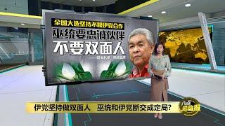 阿末扎希：忘掉全民共识！   巫统和伊党合作无望？ | 八点最热报 08/05/2022