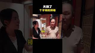 天塌了个子高的顶着……#名场面 #离谱操作 #杂谈